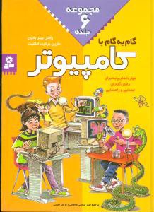 گام به گام با کامپیوتر: مهارت های پایه برای دانش  آموزان ابتدایی و راهنمایی: مجموعه 6 جلدی