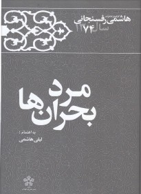 مرد بحران‌ها (كارنامه و خاطرات هاشمي رفسنجاني 1374)