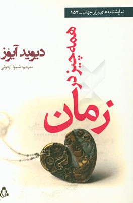 همه چیز در زمان