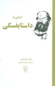 آشنایی با داستایفسکی