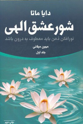 شور عشق الهی