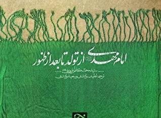 امام مهدي از تولد تا بعد از ظهور