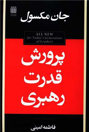 پرورش قدرت رهبری (شاپیگان)