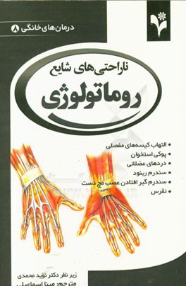 ناراحتي‌هاي شايع روماتولوژي (درمان‌هاي خانگي 8)