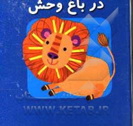 در باغ وحش