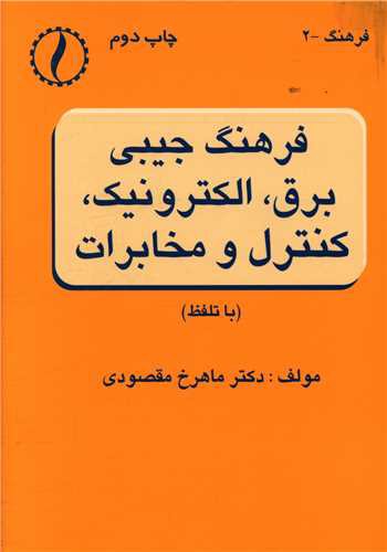 فرهنگ جیبی (برق الکترونیک کنترل و مخابرات)(طراح)