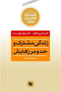 زندگی مشترک و حد و مرزهایش: چه انتخابهایی عشق را زنده می کند و کدامها می کشند؟