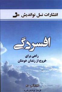 افسردگی راهی برای خروج از زندان خودتان