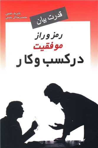 قدرت بیان (رمز و راز موفقیت در کسب و کار)