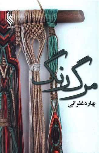 مرگ رنگ (نشرعلی)