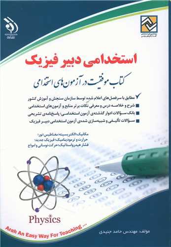 استخدامی دبیر فیزیک