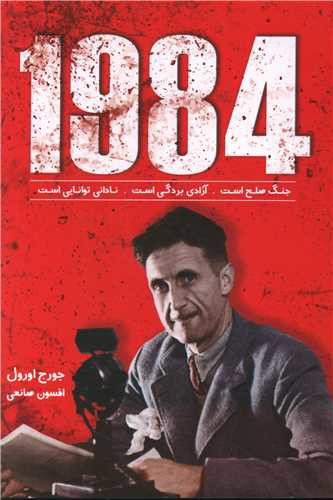 1984 (زرین کلک)