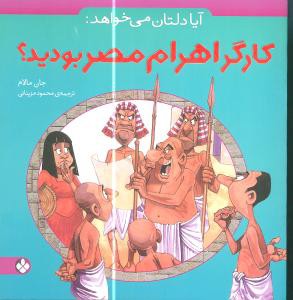 آیا دلتان می خواهد: کارگر اهرام مصر بودید؟