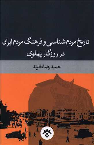 تاریخ مردم شناسی و فرهنگ مردم ایران در روزگار پهلوی (پژوهشکده