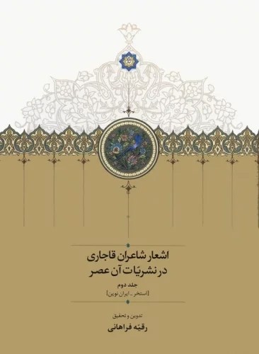 اشعار شاعران قاجاری در نشریات آن عصر (2 جلدی)