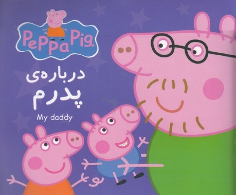 درباره پدرم (2 زبانه) (Peppa Pig)