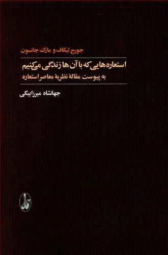 استعاره هایی که با آن ها زندگی می کنیم