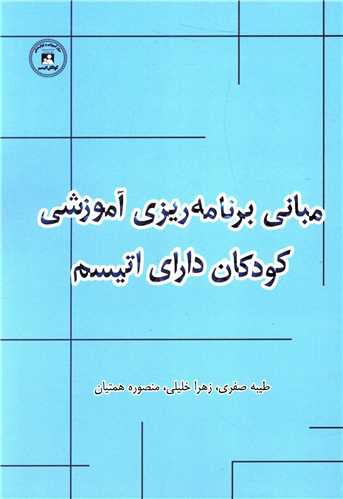 مبانی برنامه ریزی آموزشی کودکان دارای اتیسم