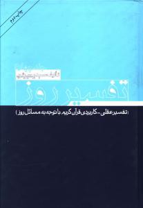 تفسیر روز: تفسیر عقلی - کاربردی قرآن کریم با توجه به مسائل روز