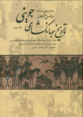 متن ویراسته و شرح کامل تاریخ جهانگشای جوینی