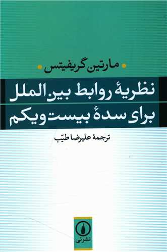 نظریه روابط بین‌الملل برای سده بیست و یکم