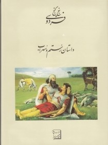 داستان رستم و سهراب (پنج گنج فردوسي)