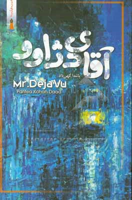 آقای دژاوو = Mr. Deaivu