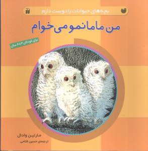 من مامانمو می خوام