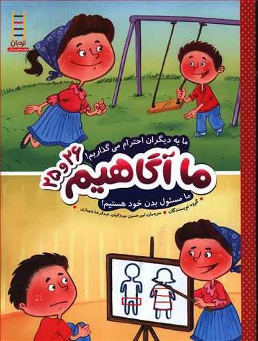 ما به دیگران احترام می گذاریم! ما مسئول بدن خود هستیم!