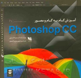 آموزش گام به گام و مصور Photoshop CC