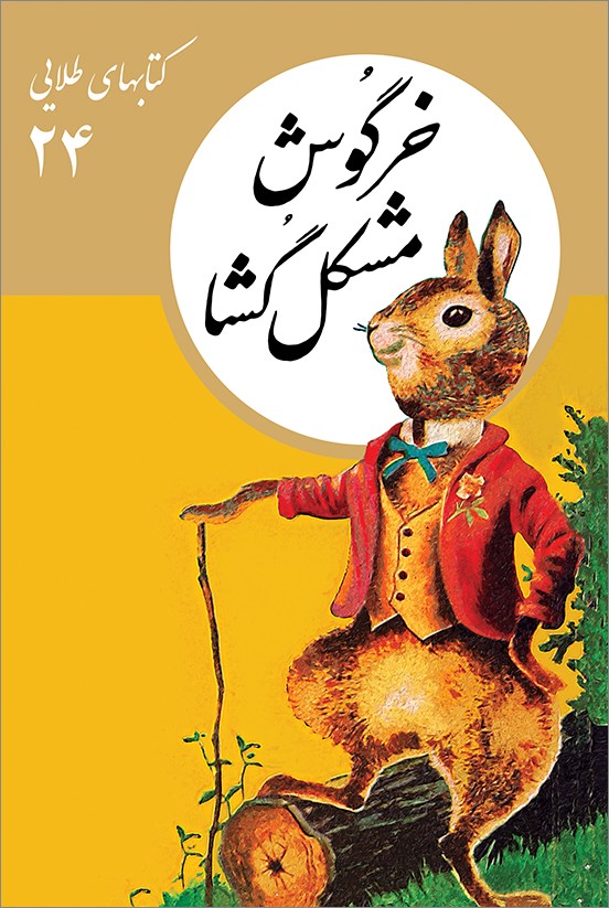 خرگوش مشکل گشا (کتابهای طلایی 24)