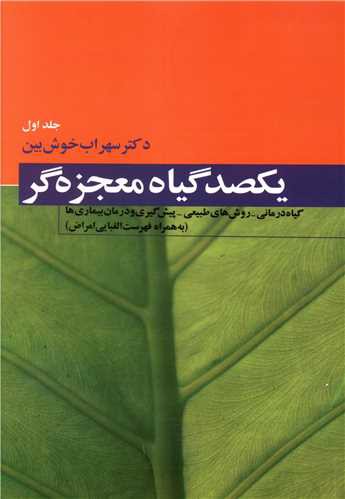 یکصد گیاه معجزه‌گر (4جلدی)