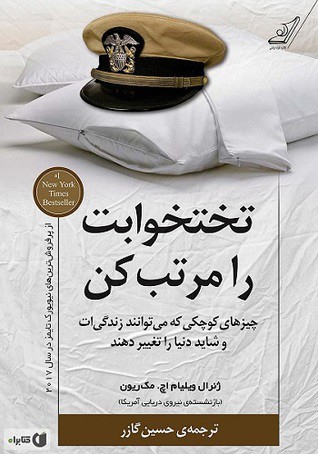 تختخوابت را مرتب کن: چیزهای کوچکی که می توانند زندگی ات و شاید دنیا را تغییر دهند