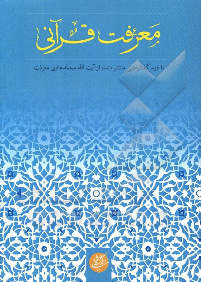 معرفت قرآنی  (مجموعه مقالات): بزرگداشت آیت الله محمدهادی معرفت (ره)