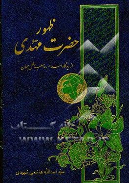 ظهور حضرت مهدي از ديدگاه اسلام، مذاهب و ملل جهان