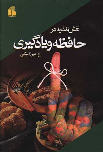 نقش تغذیه در حافظه و یادگیری (فرا گفت)