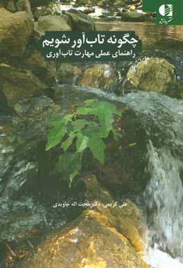 چگونه تاب آور شویم: راهنمای عملی مهارت تاب آوری