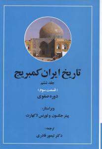 تاریخ ایران کمبریج (جلد6)(قسمت2 و 3)(دوره صفوی)(مهتاب)