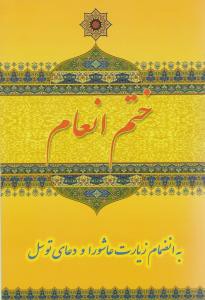 ختم انعام (جیبی)