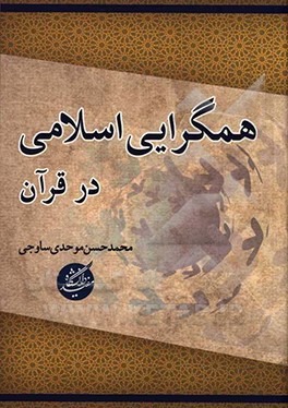 همگرایی اسلامی در قرآن