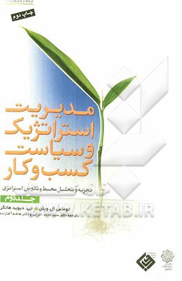 مدیریت استراتژیک و سیاست کسب و کار: تجزیه و تحلیل محیط و تدوین استراتژی