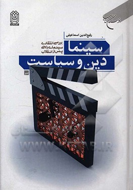 سینما، دین و سیاست: بررسی انتقادی سینمای دینی پس از انقلاب