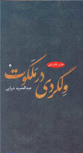 ولگردی در ملکوت