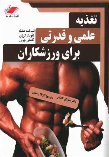 تغذیه علمی و قدرتی برای ورزشکاران