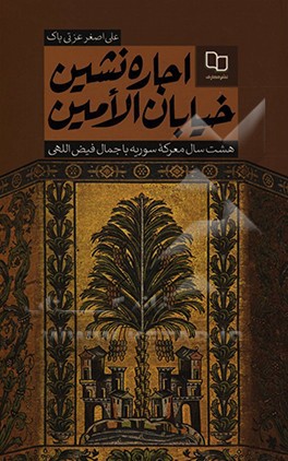 اجاره نشین خیابان الامین: هشت سال معرکه سوریه با جمال فیض اللهی