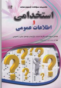 مجموعه آزمونهای استخدامی و اطلاعات عمومی