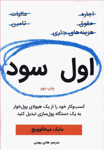 اول سود: کسب و کار خود را از یک هیولای پول خوار به یک دستگاه پول سازی تبدیل کنید