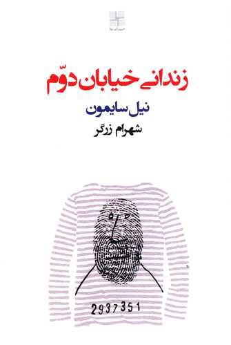 زندانی خیابان دوم