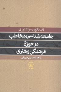 جامعه‌شناسی مخاطب در حوزه فرهنگی و هنری