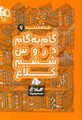 شاه  کلید 6 (گام به گام دروس ششم)